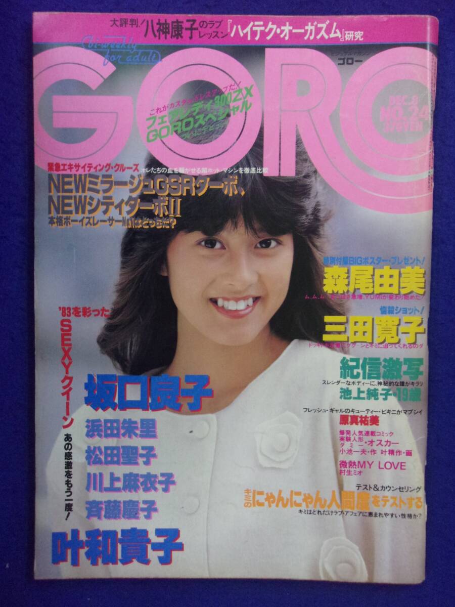 1005 GOROゴロー 1983年12/8号No.24 池上純子/三田寛子/坂口良子拍卖