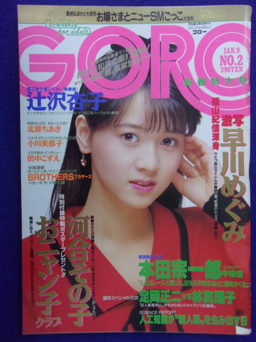 1005 GOROゴロー 1986年1/9号No.2 早川めぐみ/北原ちあき/小川美那子拍卖