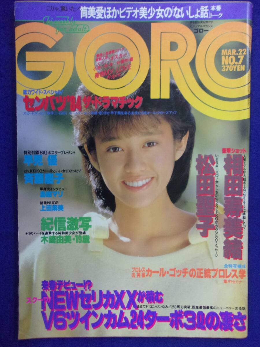1005 GOROゴロー 1984年3/22号No.7 木崎由美/上田麻美/相田寿美緒拍卖