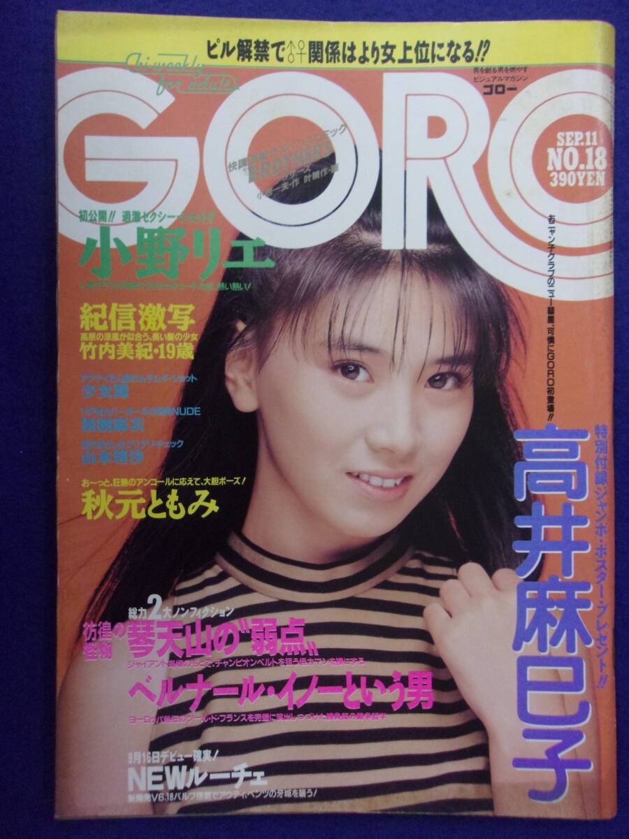1005 GOROゴロー 1986年9/11号No.18 竹内美紀/秋元ともみ/加納麻衣拍卖