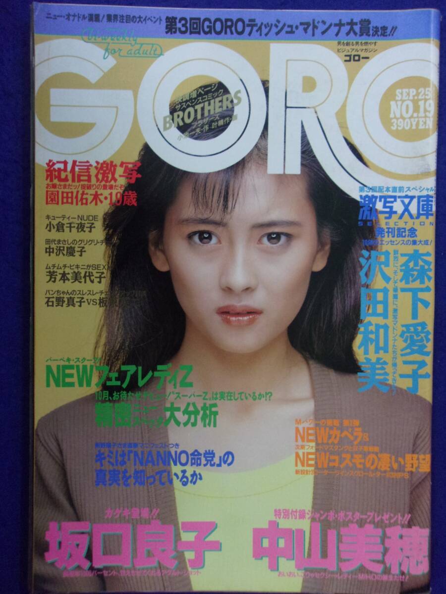 1005 GOROゴロー 1986年9/25号No.19 岡田佑木/小倉千夜子/森下愛子拍卖