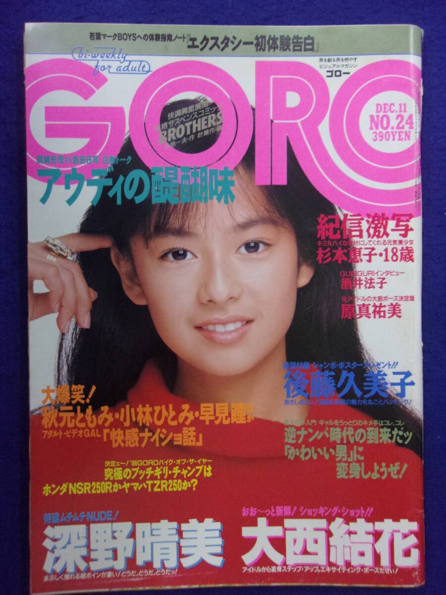 1005 GOROゴロー 1986年12/11号No.24 杉本恵子/深野晴美/川瀬真樹子拍卖