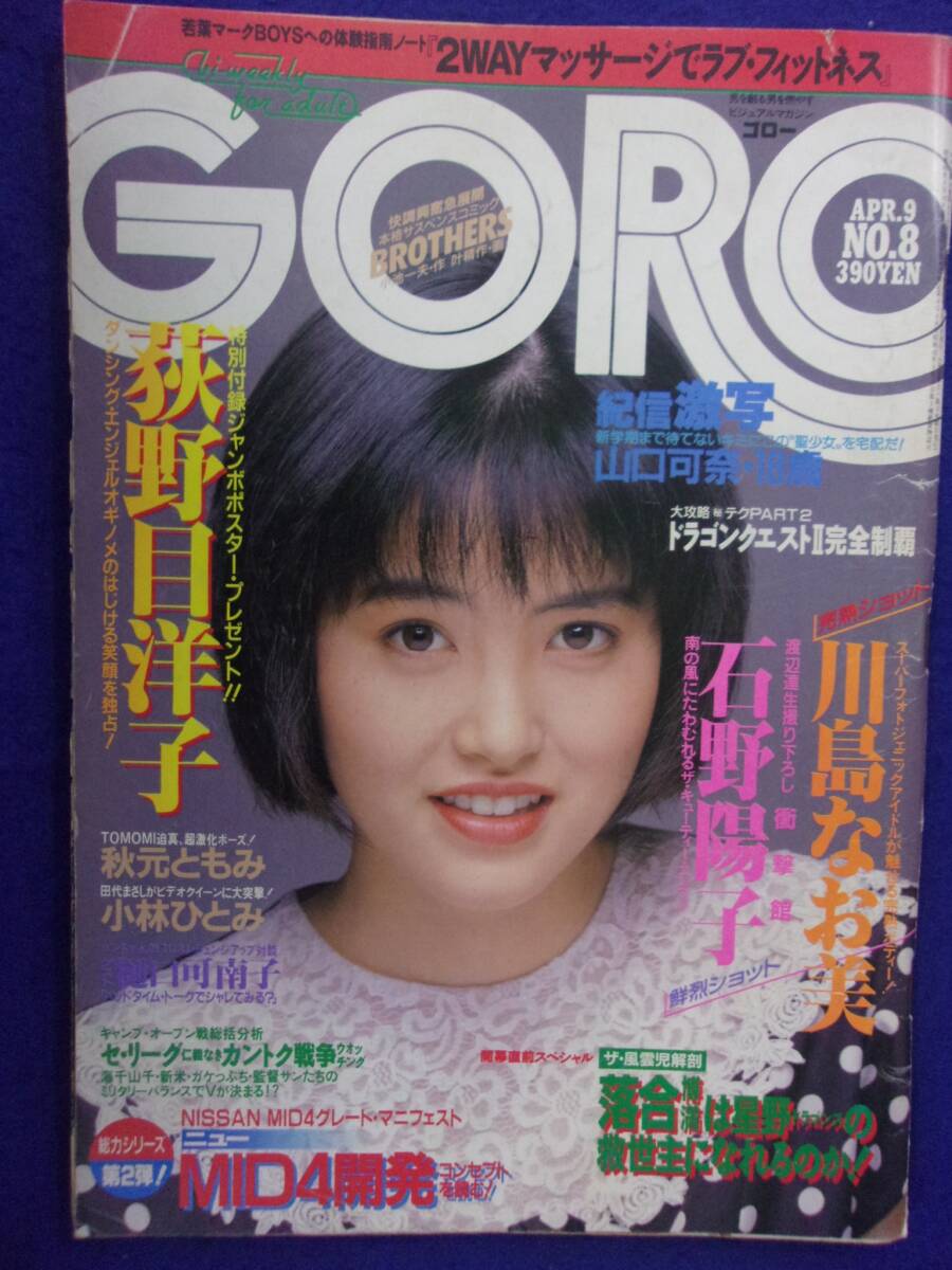 1005 GOROゴロー 1987年4/9号No.8 山口可奈/秋元ともみ/岡谷章子拍卖