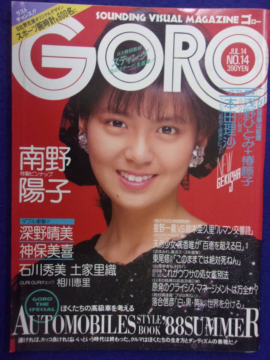 1005 GOROゴロー 1988年7/14号No.14 深野晴美/神保美喜/南野陽子ピンナップ付拍卖