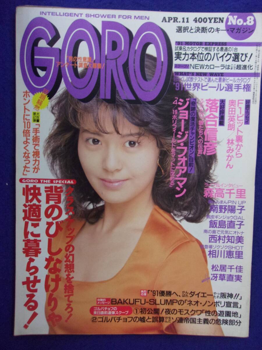 1005 GOROゴロー 1991年4/11号No.8 松居千佳/冴草直実/南野陽子ピンナップ付拍卖
