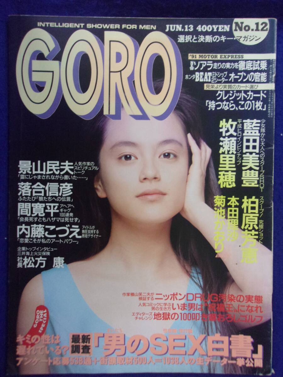 1005 GOROゴロー 1991年6/13号No.12 菊池かおり/藍田美豊/牧瀬里穂ピンナップ付拍卖
