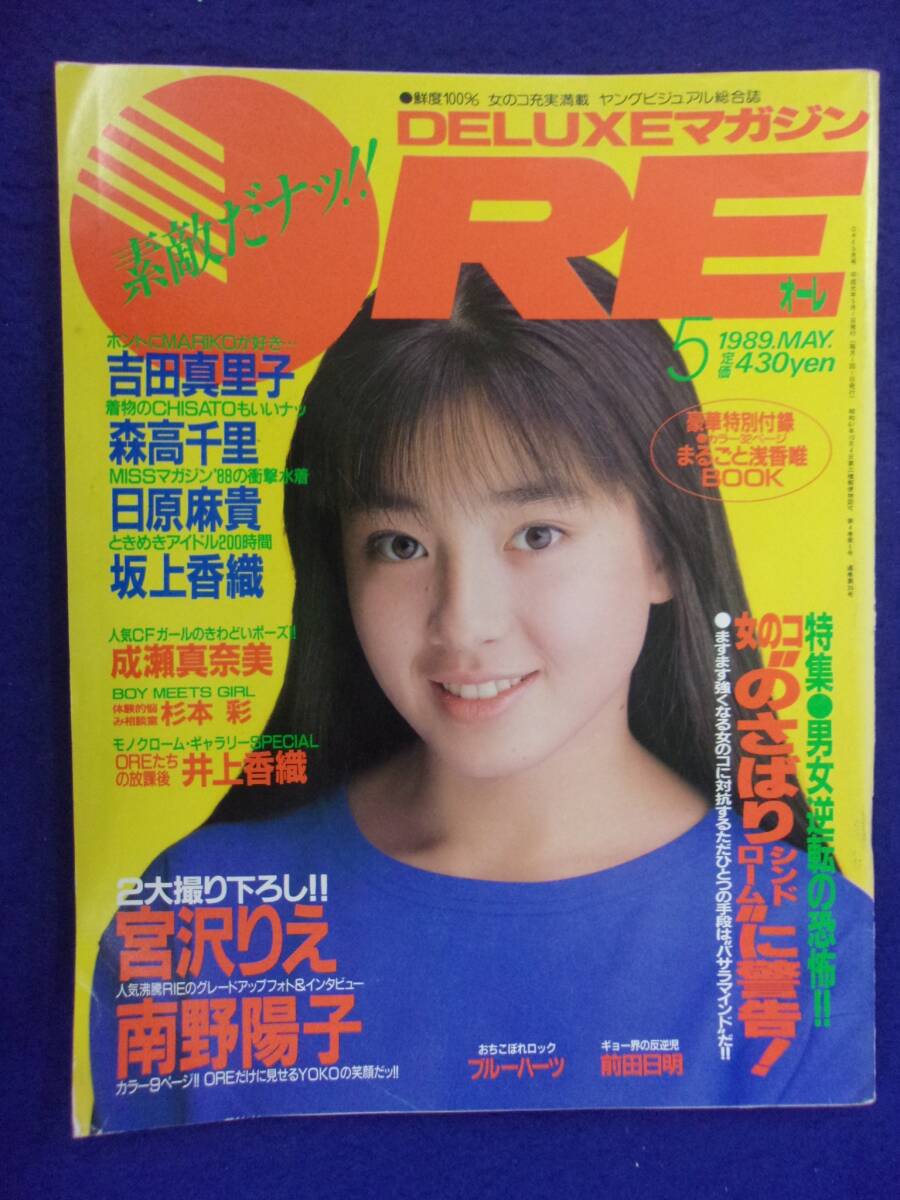 1004 DELUXEマガジンOREオーレ 1989年5月号 宮沢りえ/吉田真里子/南野陽子拍卖