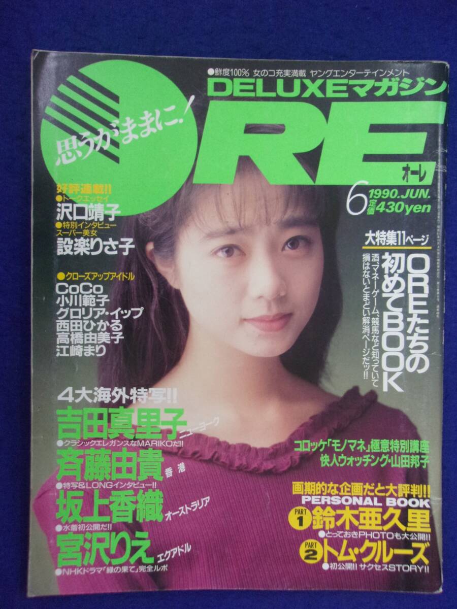 1004 DELUXEマガジンOREオーレ 1990年6月号 吉田真里子ピンナップ付/斉藤由貴/宮沢りえ拍卖
