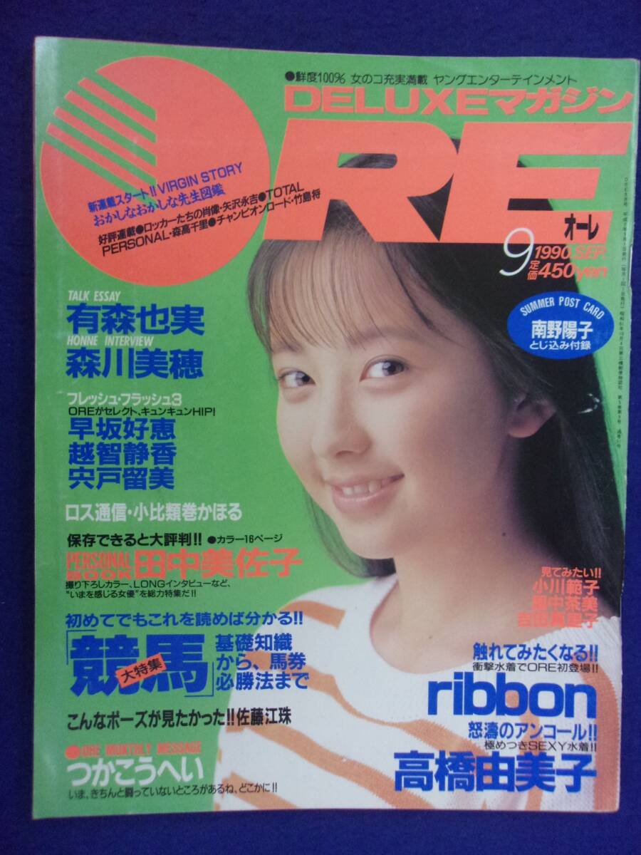 1004 DELUXEマガジンOREオーレ 1990年9月号 高橋由美子/田中美佐子/ribonピンナップ付/南野陽子ポストカード付拍卖