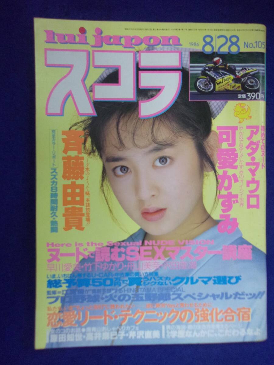 1005 スコラ No.105 1986年8/28号 斉藤由貴/可愛かずみ/アダ・マウロ拍卖