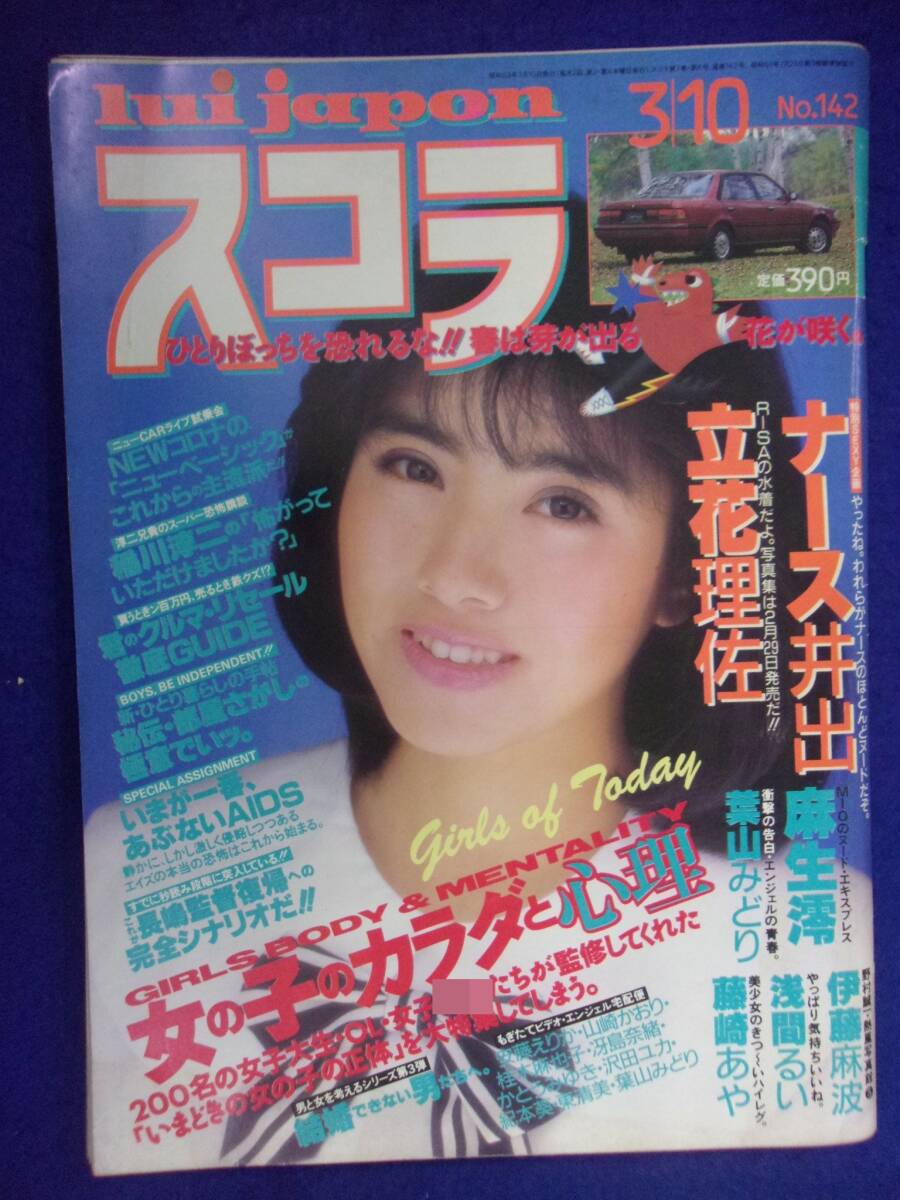1005 スコラ No.142 1988年3/10号 麻生澪/葉山みどり/伊藤麻波拍卖