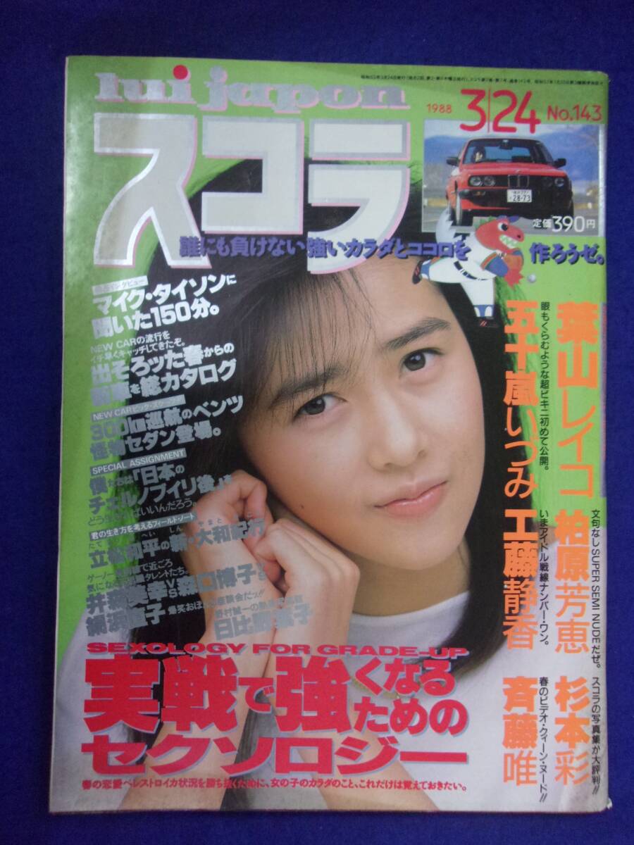 1005 スコラ No.143 1988年3/24号 葉山レイコ/斉藤唯/五十嵐いづみ拍卖