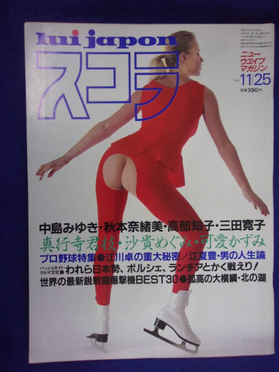 1005 スコラ No.15 1982年11/25号 沙貴めぐみ/可愛かずみ/真行寺君枝/三田寛子ピンナップ付拍卖