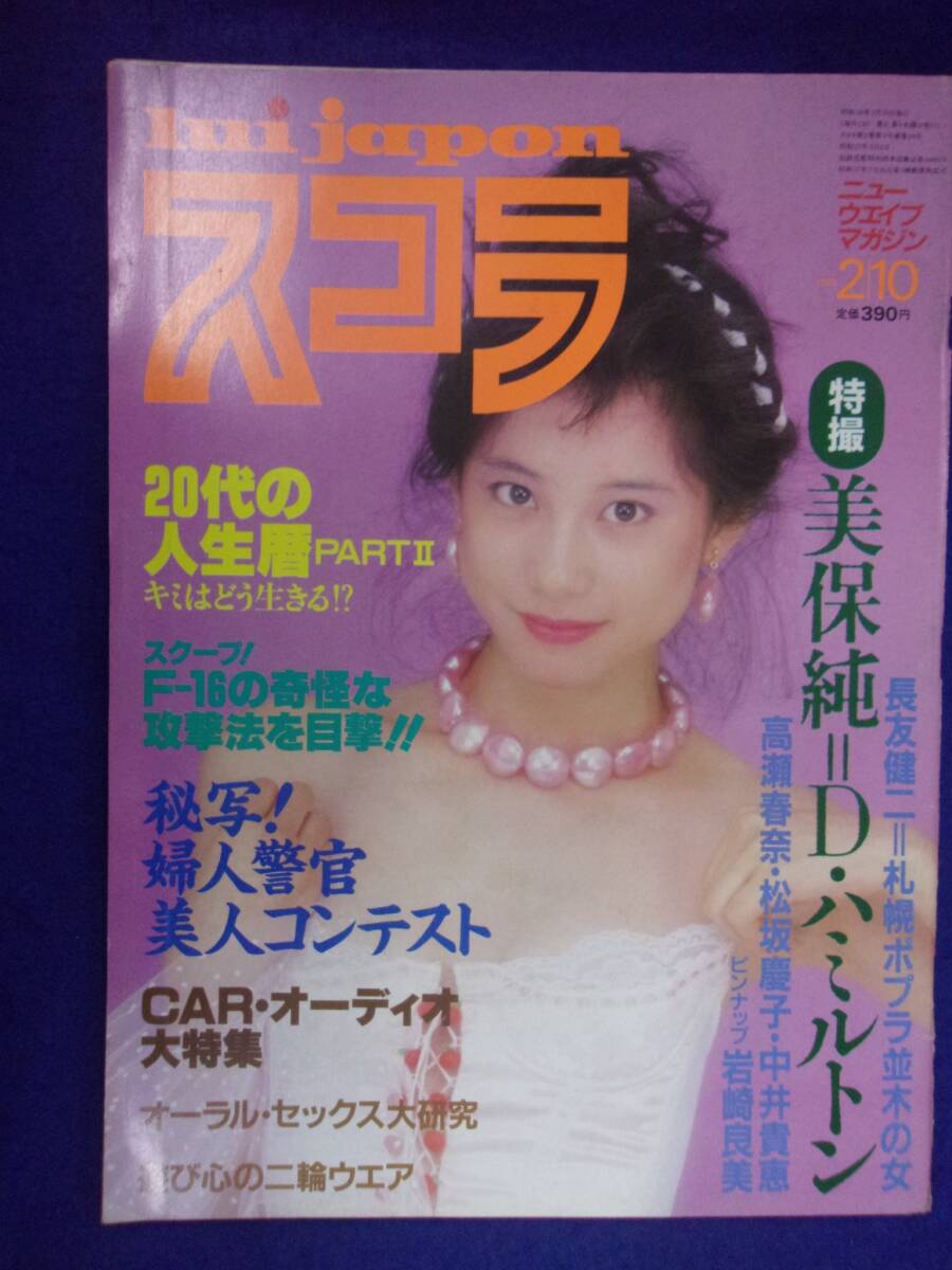 1005 スコラ No.20 1983年2/10号 美保純/高瀬春奈/岩崎良美ピンナップ付拍卖