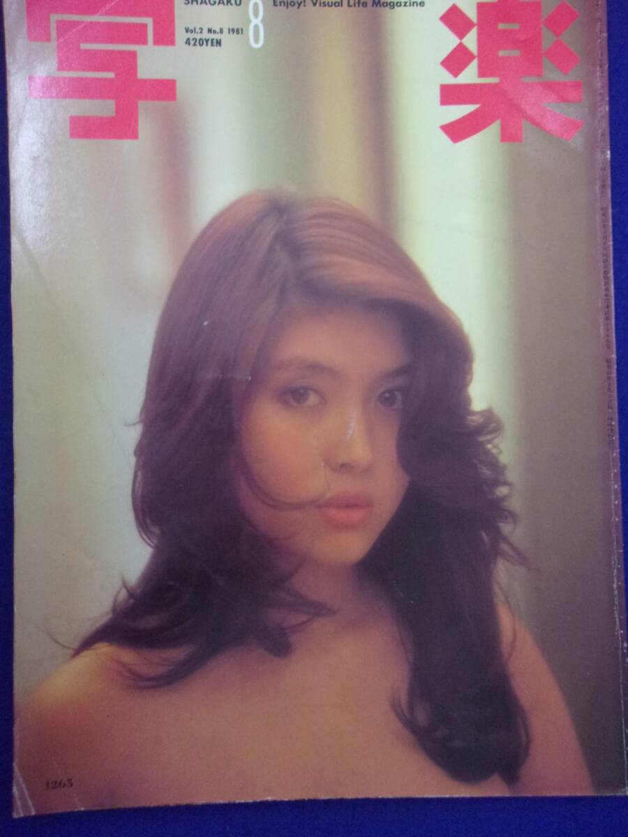 1005 写楽 1981年8月号 立花れい子/伊藤敦子拍卖