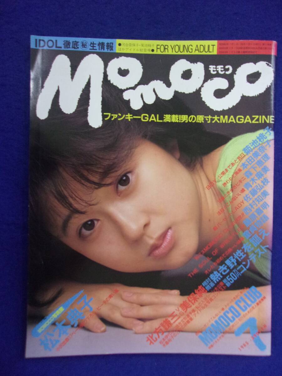 1005 momocoモモコ 1985年7月号 松本典子/杉原美輪子/青木麻美拍卖