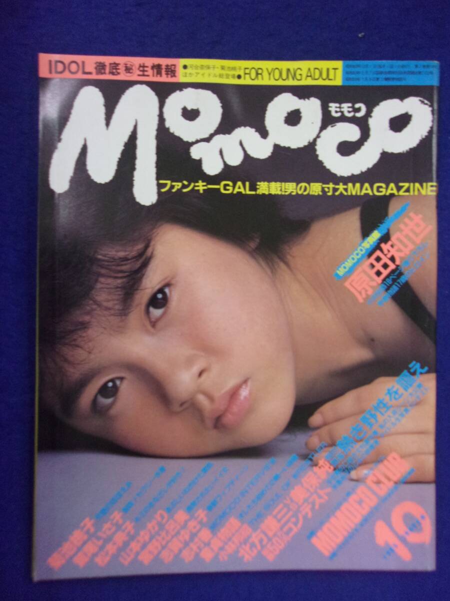 1005 momocoモモコ 1985年10月号 原田知世/鷲尾いさ子/志賀ゆき子拍卖