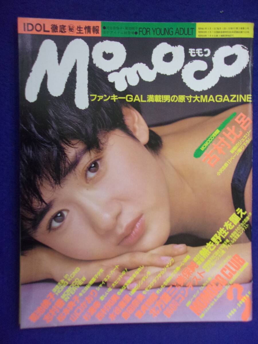 1005 momocoモモコ 1986年3月号 古村比呂/小松みどり/水谷麻里拍卖
