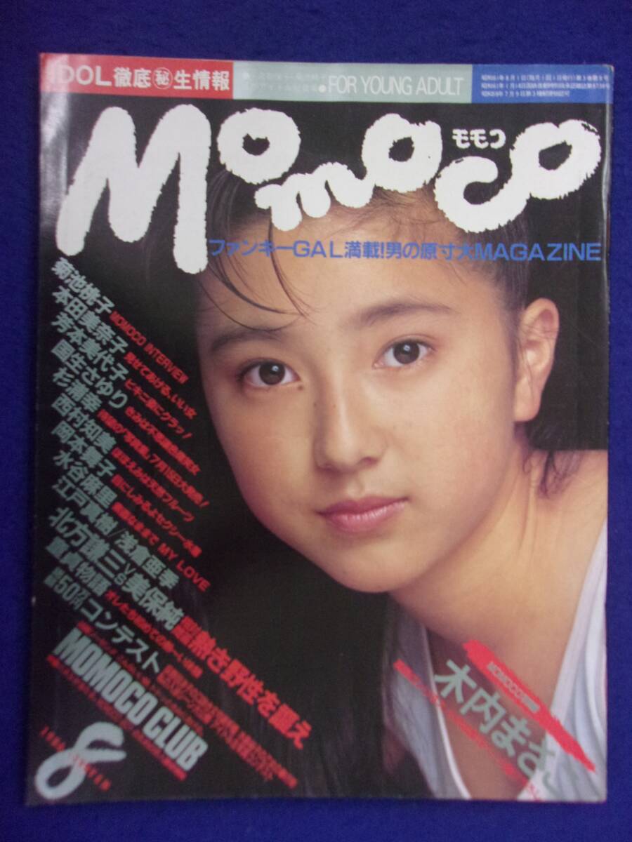 1005 momocoモモコ 1986年8月号 木内まさこ/水谷麻里/岡本舞子拍卖