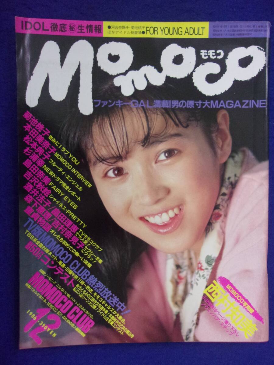 1005 momocoモモコ 1986年12月号 西村知美/畠田理恵/吉村奈見子拍卖