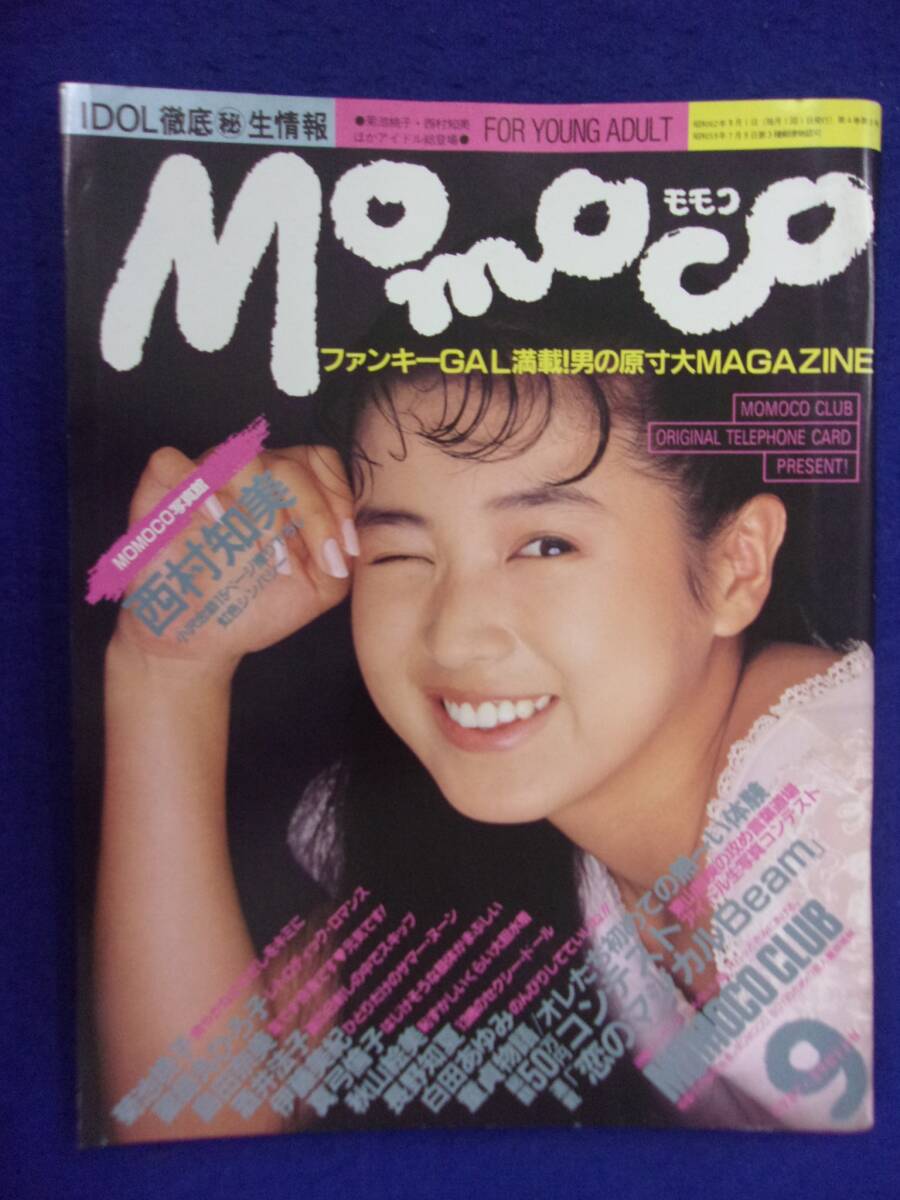 1005 momocoモモコ 1987年9月号 西村知美/白田あゆみ/長野知夏拍卖