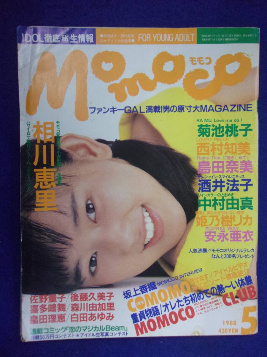 1005 momocoモモコ 1988年5月号 相川恵里/川田あゆみ/姫乃樹リカ拍卖