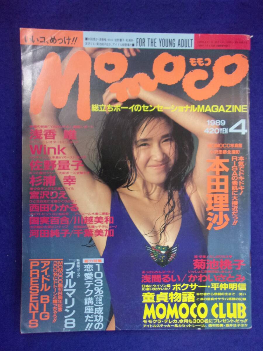 1005 momocoモモコ 1989年4月号 本田理沙/浅間るい/佐野量子拍卖