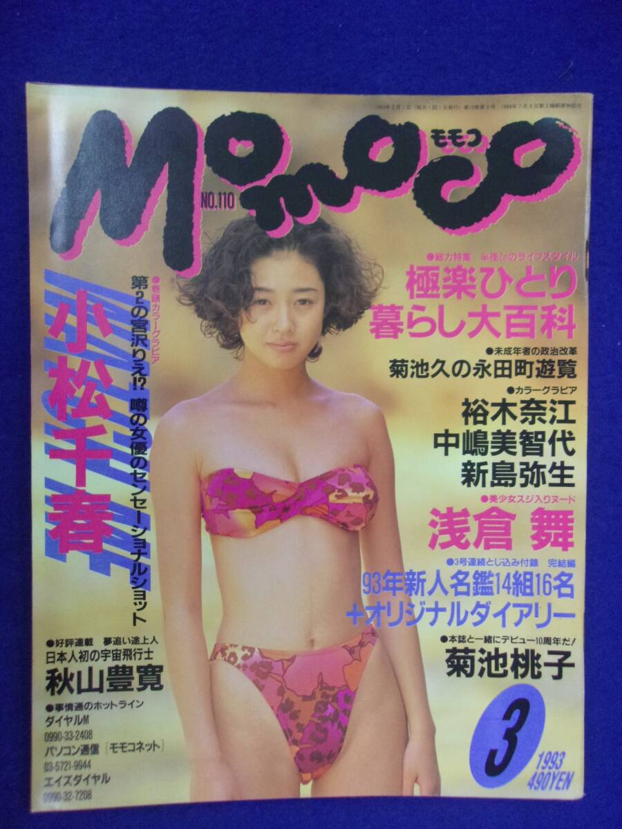 1005 momocoモモコ 1993年3月号 小松千春/浅倉舞/新島弥生拍卖
