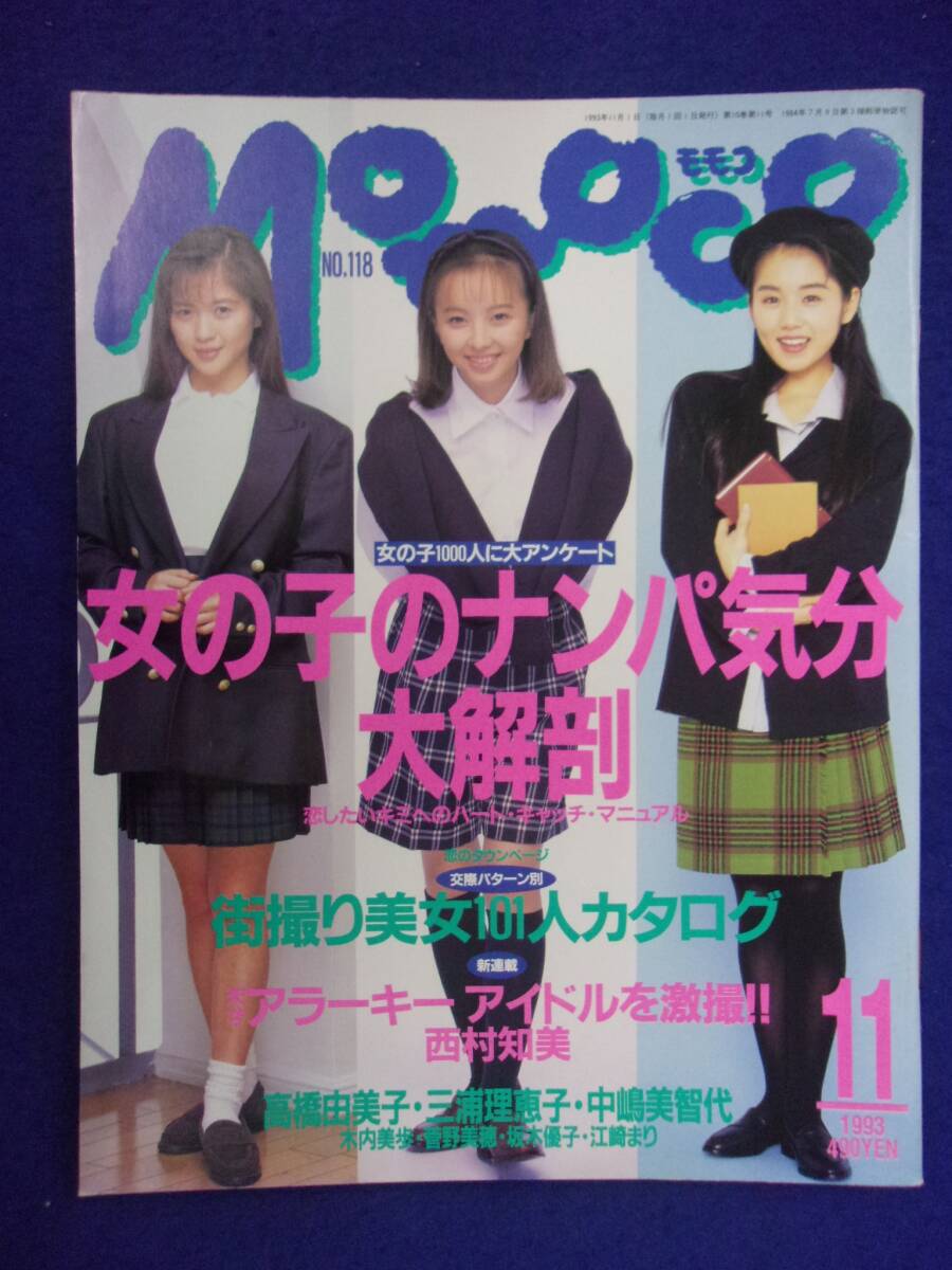 1005 momocoモモコ 1993年11月号 高橋由美子/三浦理恵子/水島ルミ拍卖
