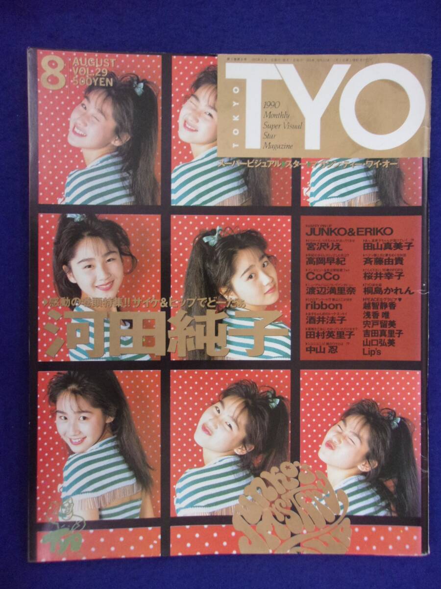 5154 T.Y.O. Vol.29 1990年8月号 河田純子/宮沢りえ/高岡早紀拍卖