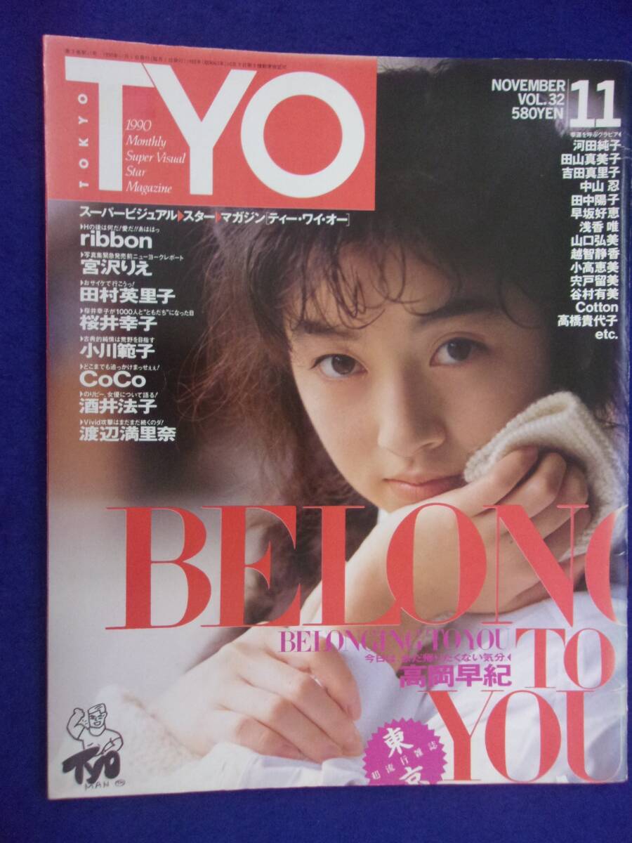 5154 T.Y.O. Vol.32 1990年11月号 高岡早紀/ribbon/宮沢りえ拍卖