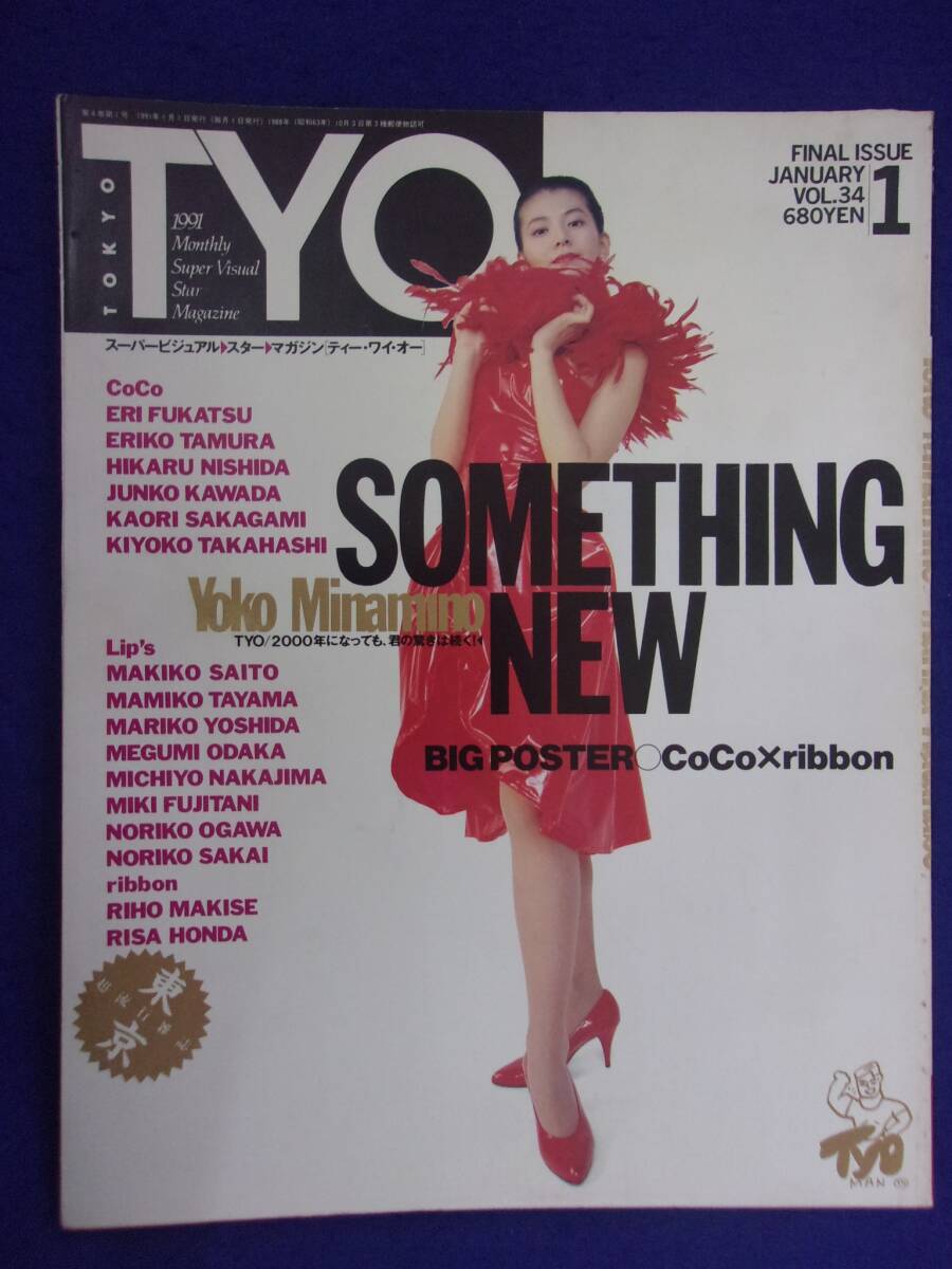 5154 T.Y.O. Vol.34 1991年1月号 南野陽子/CoCo/渡辺満里奈拍卖