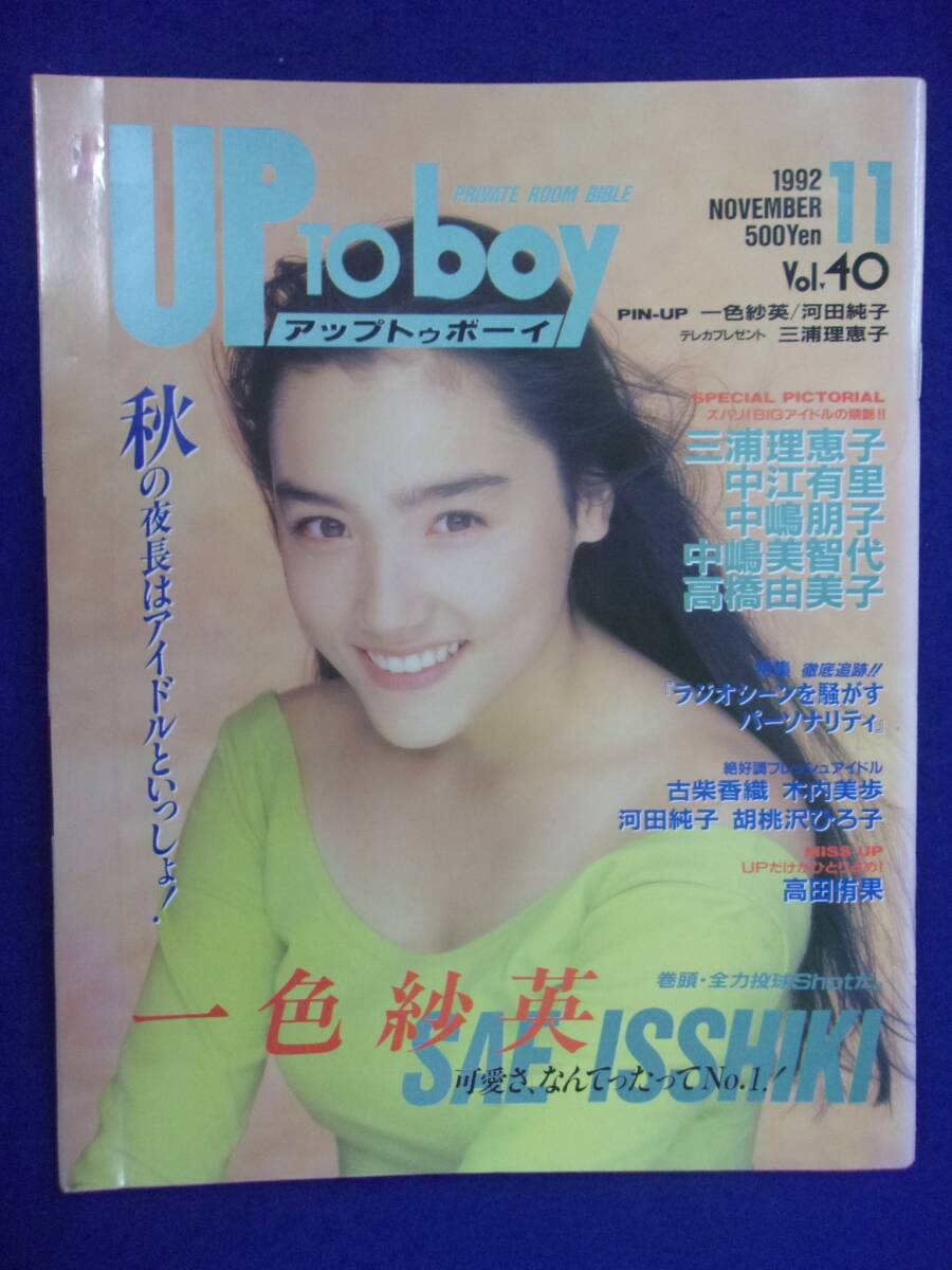 5154 アップトゥボーイ No.40 1992年11月号 一色紗英/三浦理恵子/中江有里拍卖
