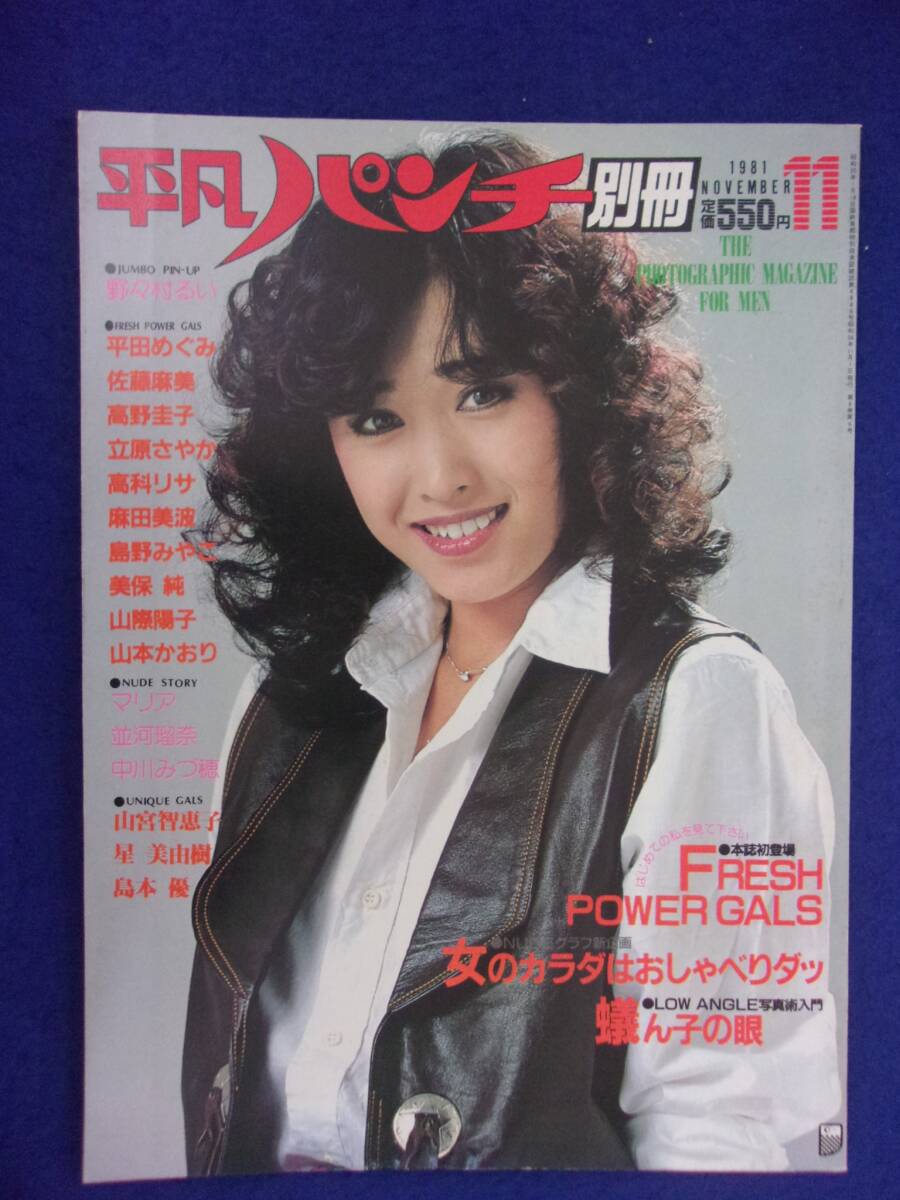 3026 平凡パンチ別冊 1981年11月号No.58 野々村るい 平田めぐみピンナップ付/佐藤麻美/高野圭子拍卖