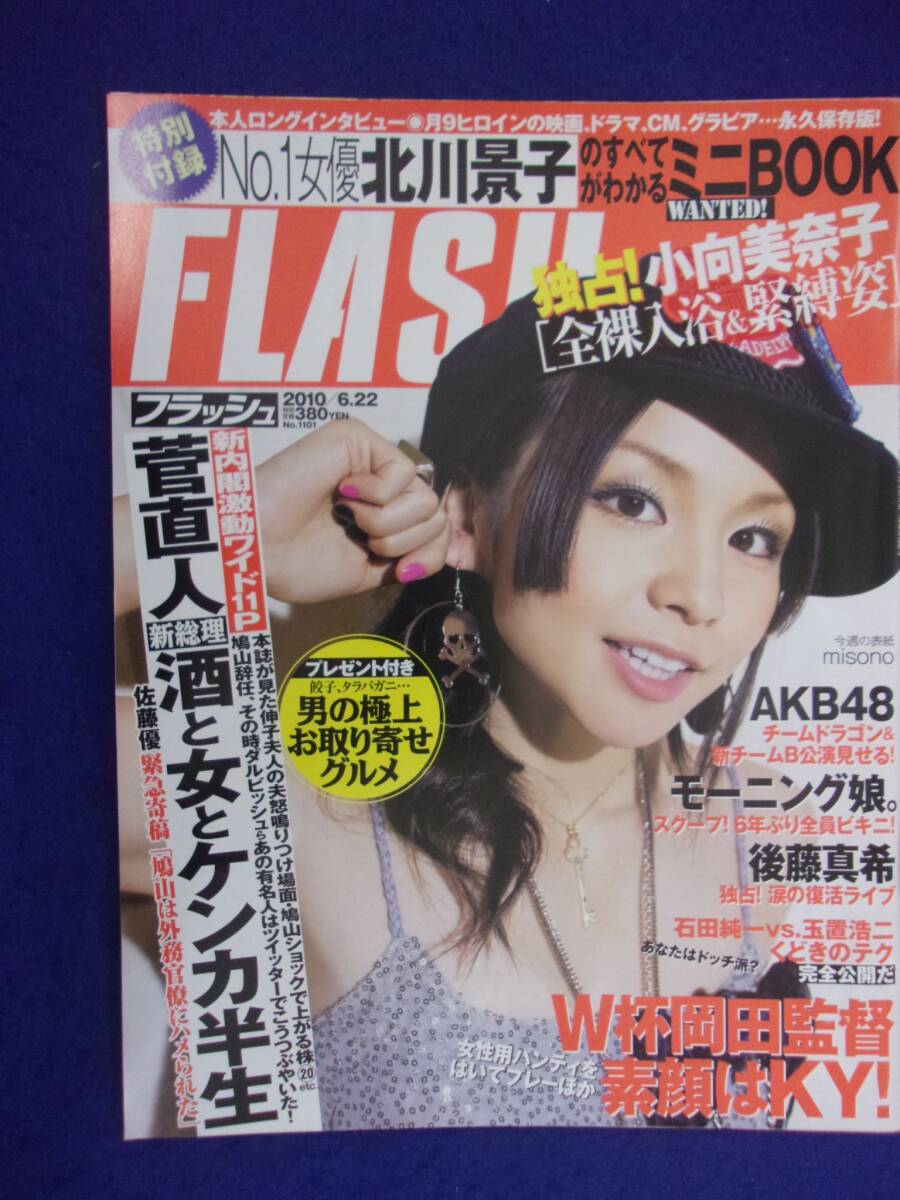 3029 FLASHフラッシュ 2010年6/22号 ★送料1冊150円3冊まで180円★拍卖