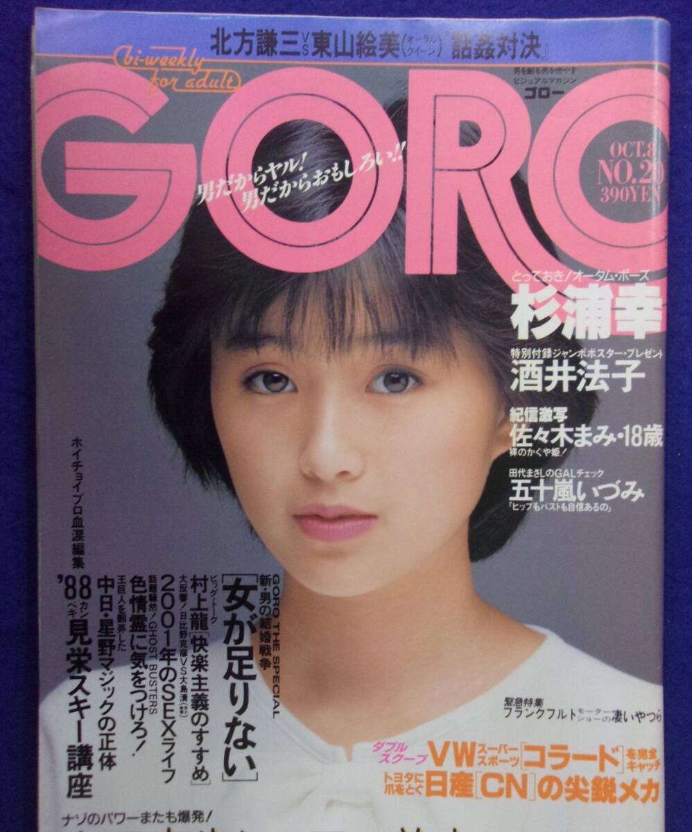 1005 GOROゴロー 1987年10/8号No.20 佐々木まみ/杉浦幸拍卖