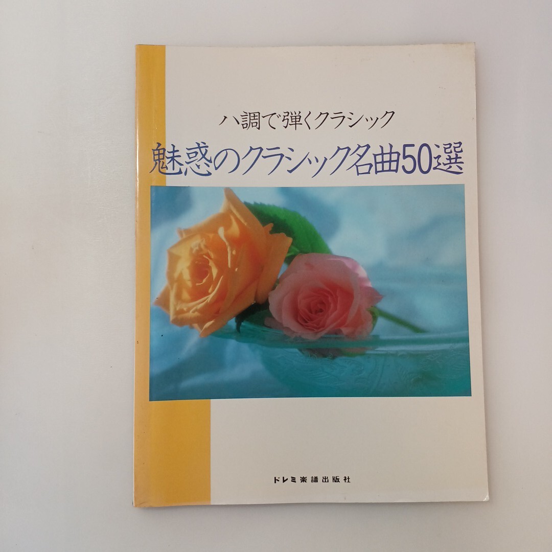 zaa-603♪ハ調で弾くクラシック 魅惑のクラシック名曲50選 ドレミ楽譜出版社 1993/3/20拍卖