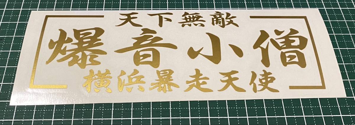 艶消し金 爆音小僧 天下無敵 横浜暴走天使 カッティングステッカー拍卖