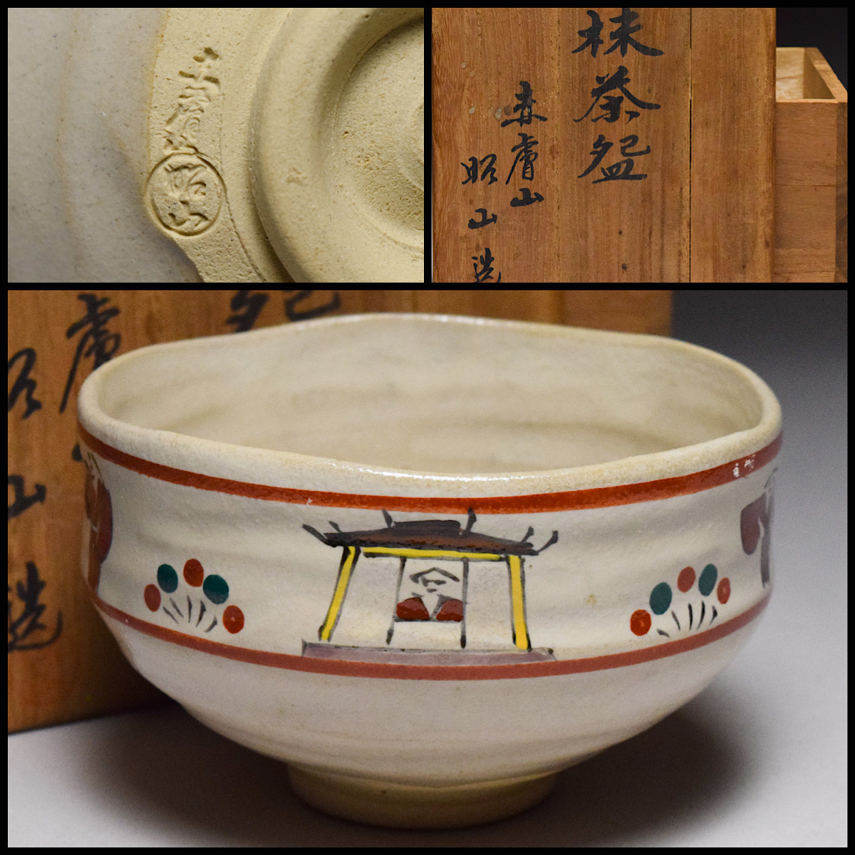 【八八八】大塩昭山 赤膚焼 奈良絵 抹茶碗 ◆共箱 茶道具 遠州七窯 赤膚山 【z-040】拍卖