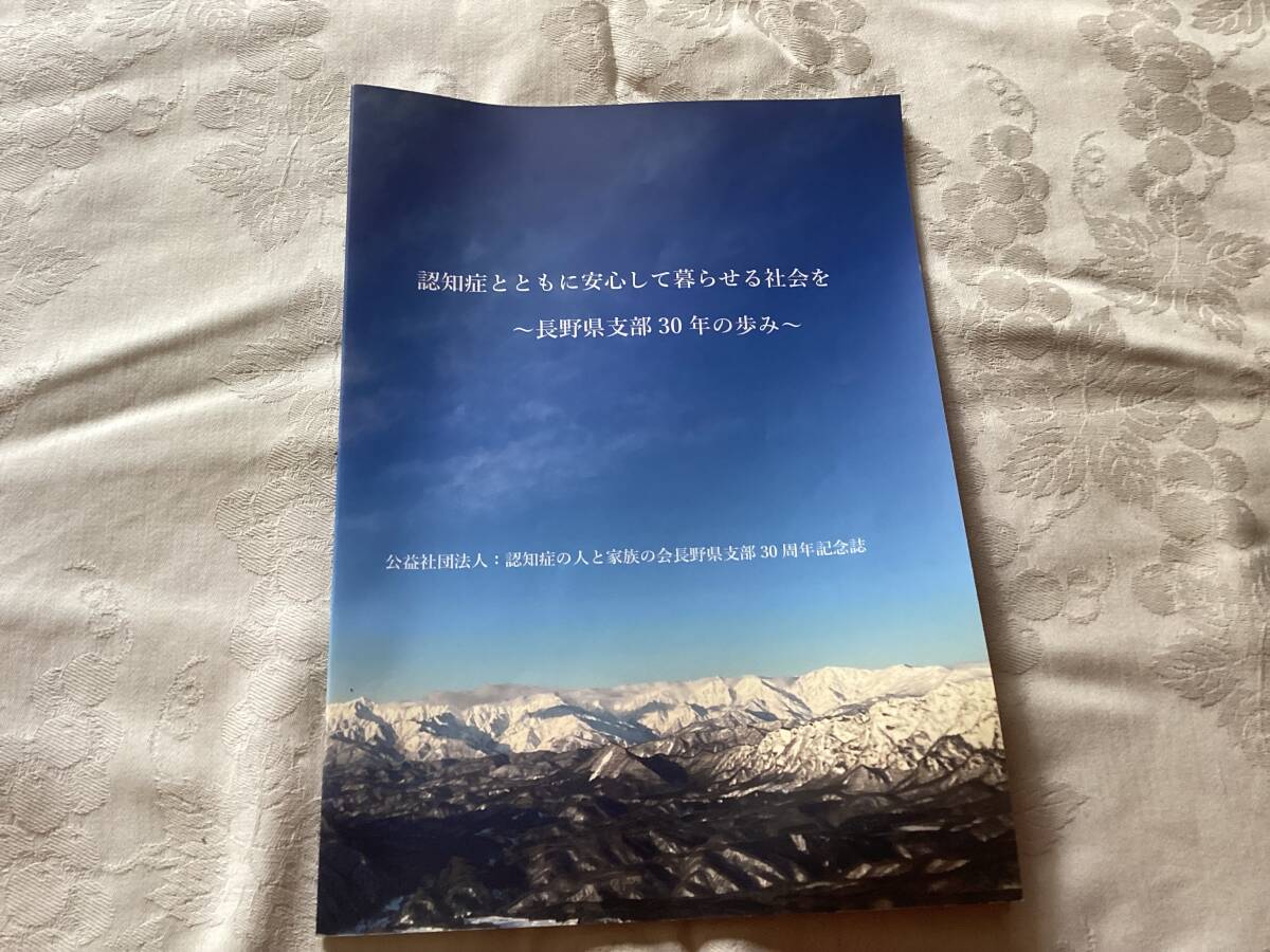 認知症の人と家族の会 長野県 30周年記念誌拍卖