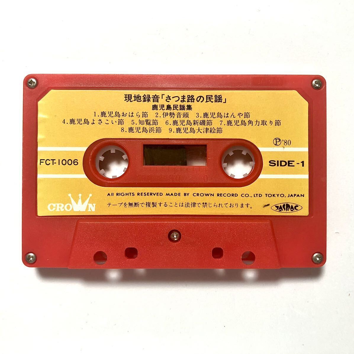 【貴重】鹿児島県現地録音『さつま路の民謡』鹿児島民謡集 カセットテープ拍卖