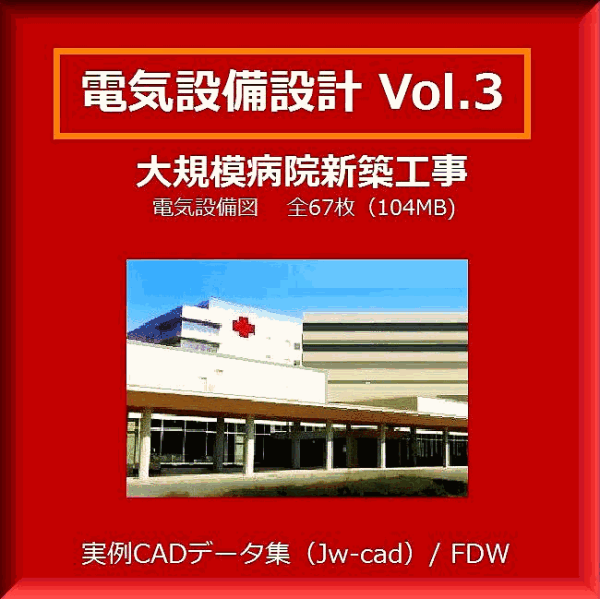 【電気CAD-3】 電気設備工事図 電気設備設計 実例CADデータ集〔3〕病院・クリニック 編 図面 全67枚 メール即納 拍卖