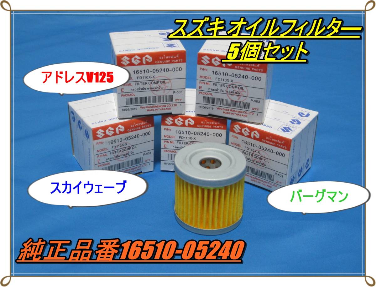 匿名配送送料無料 オイルフィルター5個セット GS50 GN125 GSX125 アドレスV125 ジクサー バーグマン ジェンマ スカイウェイブ オイル交換 拍卖