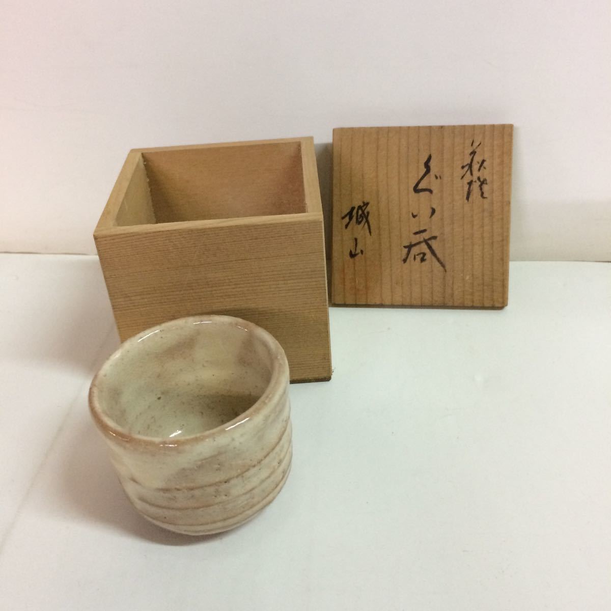 ★城山 ぐい呑 酒器拍卖