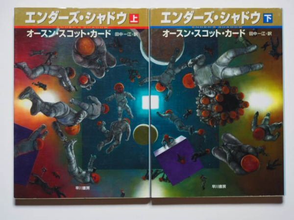 オースン・スコット・カード エンダーズ・シャドウ 上下計2冊セット 田中一江・訳 ハヤカワ文庫SF拍卖