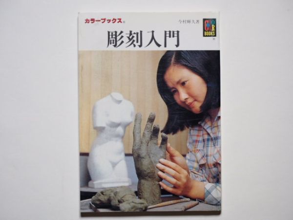 今村輝久 著 彫刻入門 カラーブックス 332 保育社拍卖