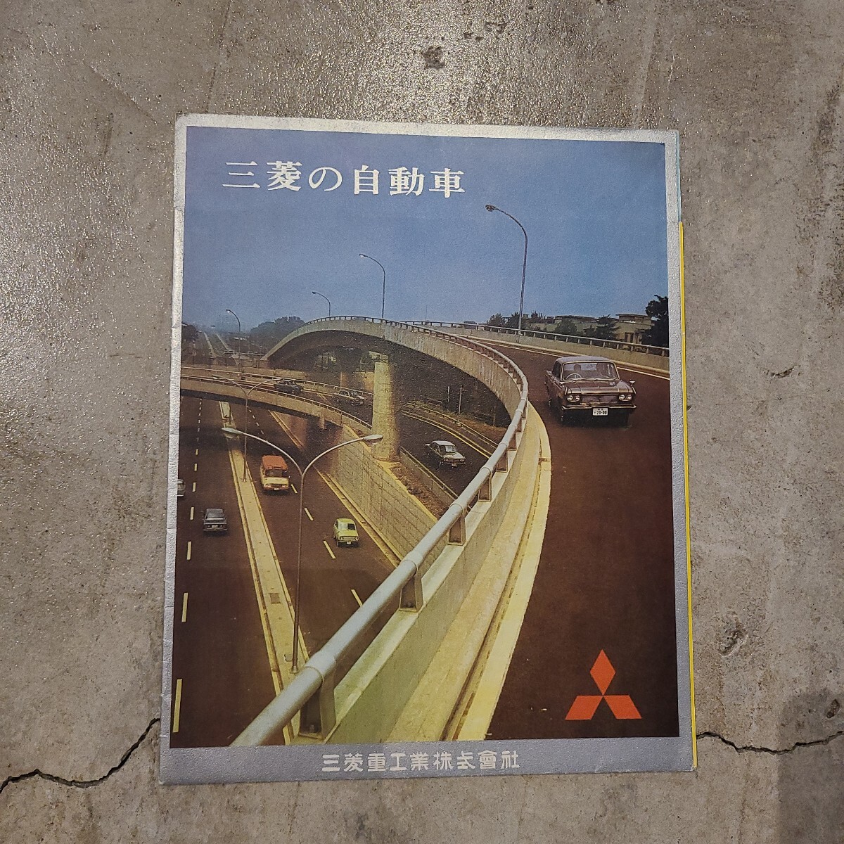 三菱の自動車/三菱 MITSUBISHI /三菱重工業株式会社/ カタログ拍卖