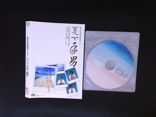 第4回東京03単独ライブ 夏下手男 DVD 漫才 コント 即決 送料200円 816拍卖