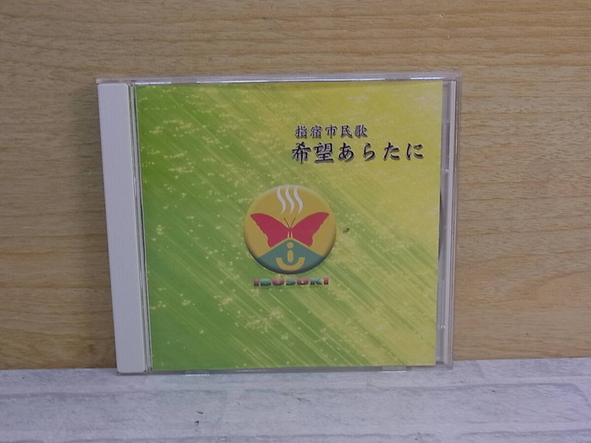 △I/228●音楽CD☆指宿市民歌 希望あらたに☆作詞:南英市☆作曲:鎌田範政☆中古品拍卖