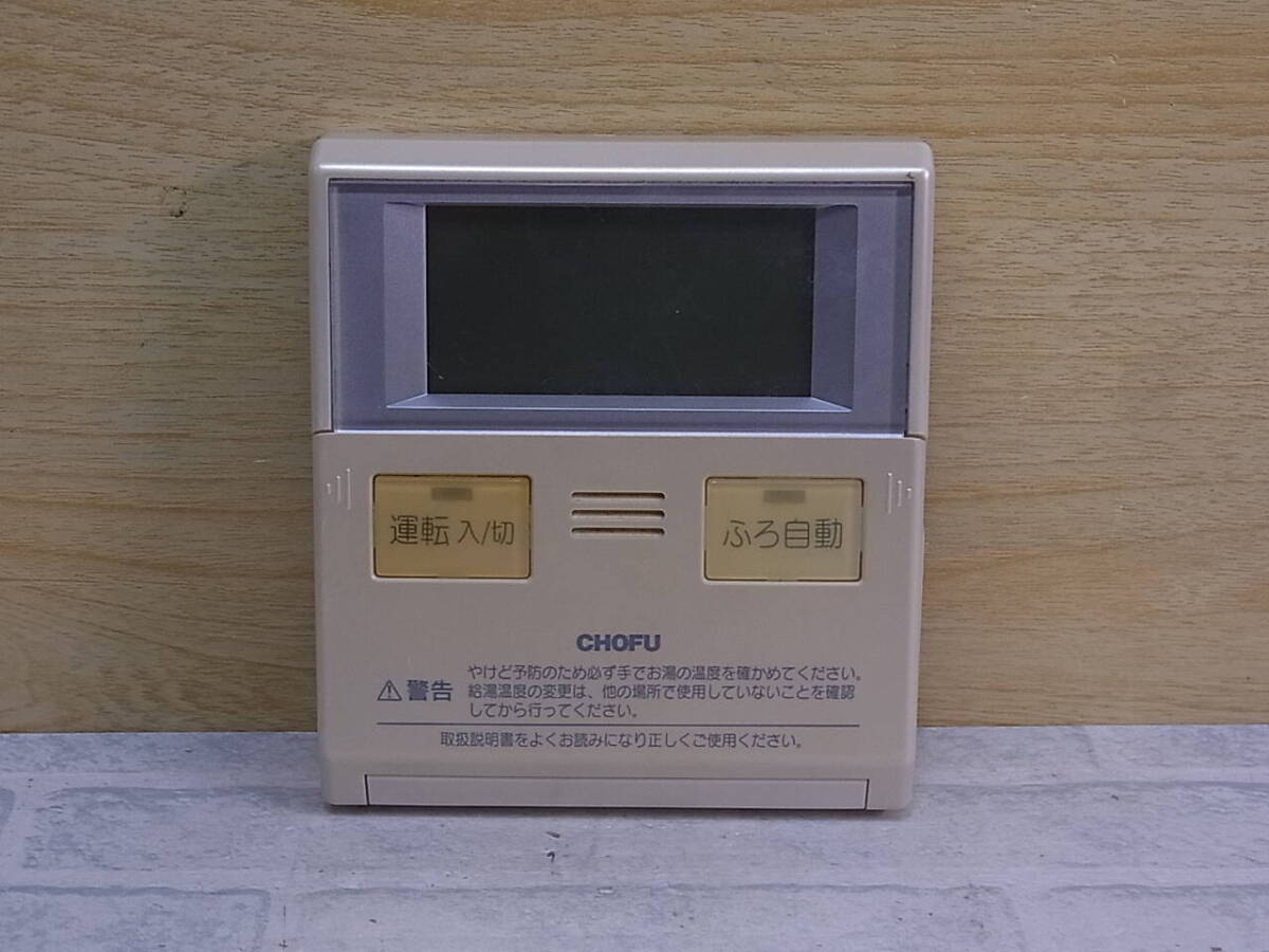 △I/293●長府製作所 CHOFU☆給湯器用リモコン☆CMR-2321V☆動作不明☆ジャンク拍卖